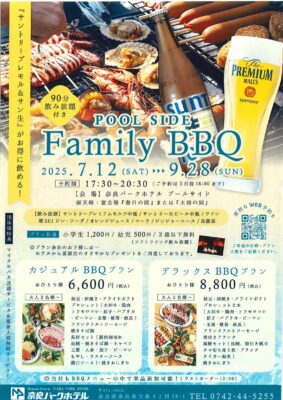 プールサイド　ファミリーＢＢＱ