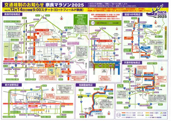 奈良マラソン交通規制のお知らせ