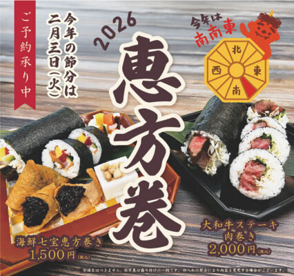2/2・2/3恵方巻き販売　ご予約承り中