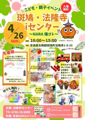 4月26日(日)斑鳩・法隆寺iセンターイベントのお知らせ