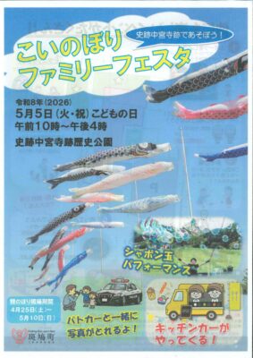 5月5日(火・祝)史跡中宮寺跡であそぼう！「こいのぼりファミリーフェスタ」