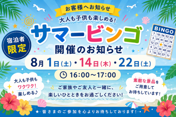 「サマービンゴ」開催のお知らせ