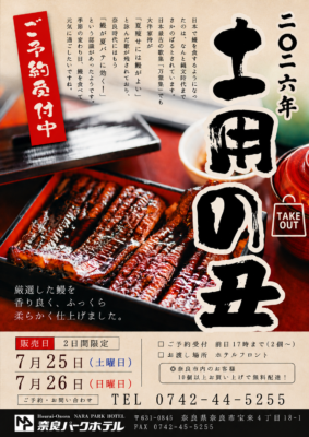 7/25・7/26「土用の丑」鰻販売